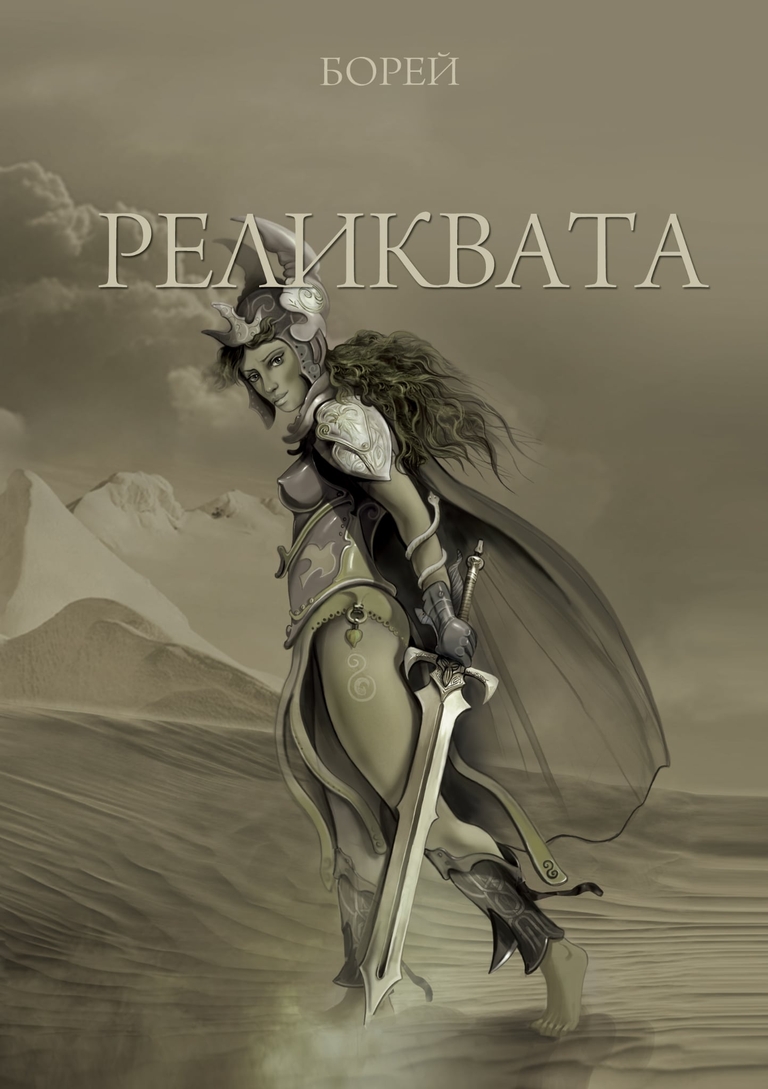 Реликвата - d28cfcc1-f1c5-4ab0-b6f6-4d465c925c17